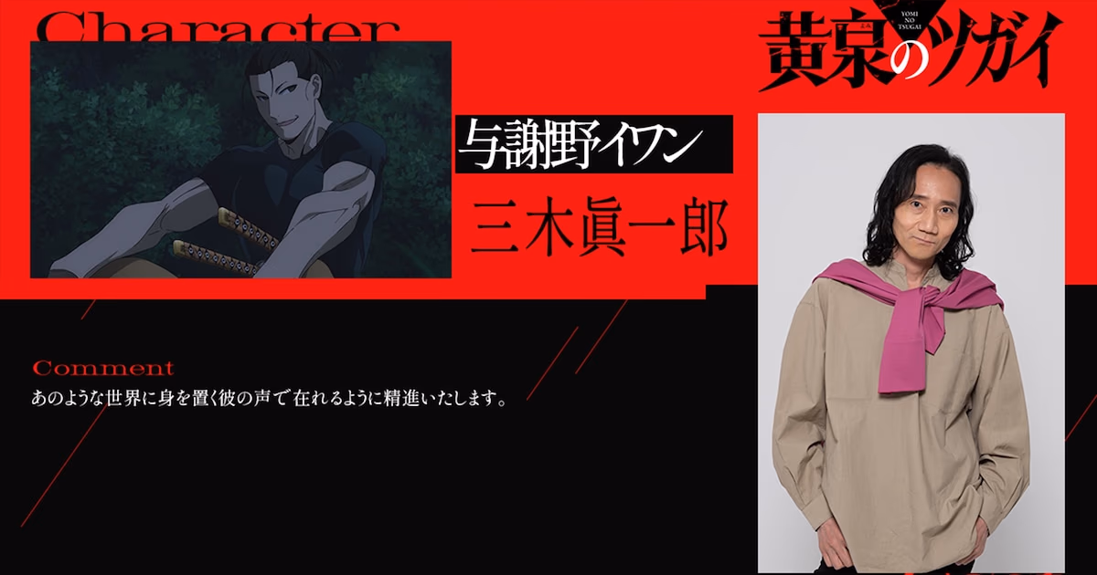 A Big Reunion in the Yomi no Tsugai Anime: Shinichiro Miki Joins the Cast!