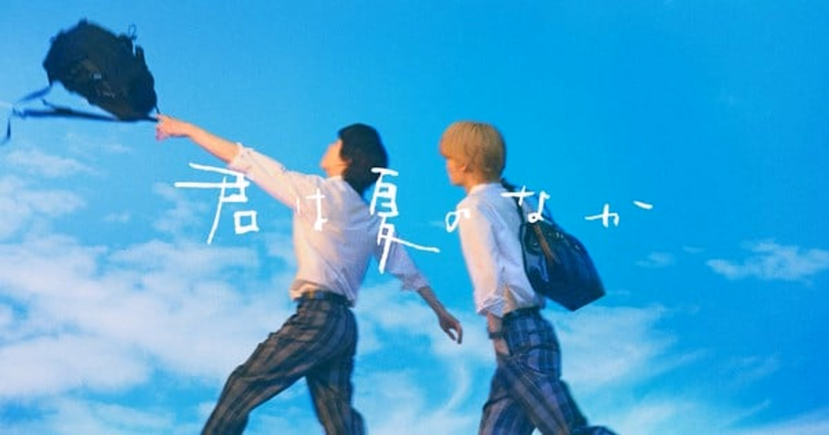 Nagisa Furuya's Beloved BL Manga "The Summer of You" Gets a Live-Action Series!