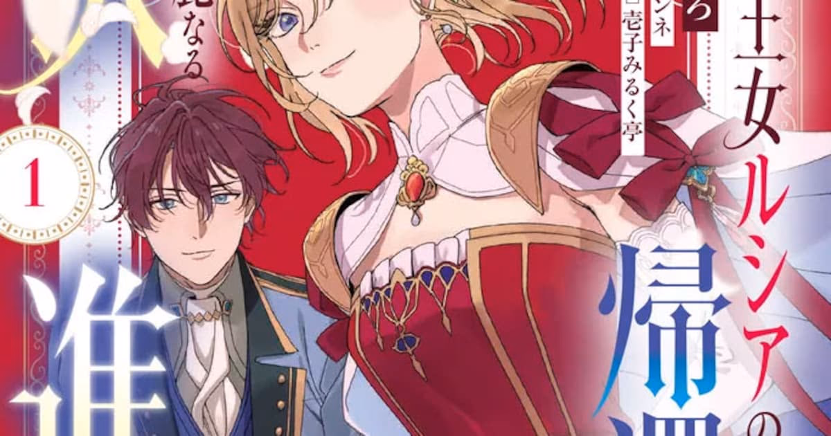 The Magnificent Return of Princess Lucia: First Volume of "Daiichi Oujo Lucia no Kikan to Kareinaru Kaishingeki" Manga Released