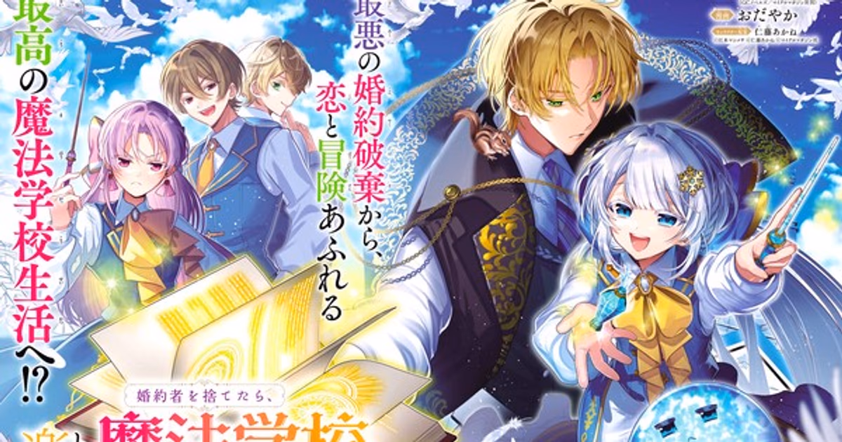 Mashimesa Emoto’s Beloved Novel Enters the Manga World: "Goodbye, Horrible Fiancé, Hello, Fun Magic School Life!" Has Begun