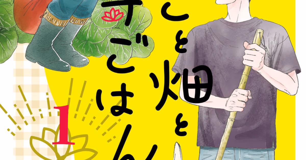 Moeko to Hatake to Otera Gohan Volume 1 Released: A Temple Food Break from the Fatigue of Modern Life
