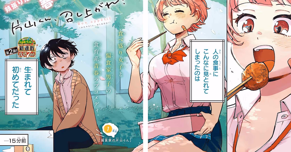 Katayama-kun, Meshiagare!: A "Delicious" Story of a Picky Boy and a Gluttonous Girl Begins