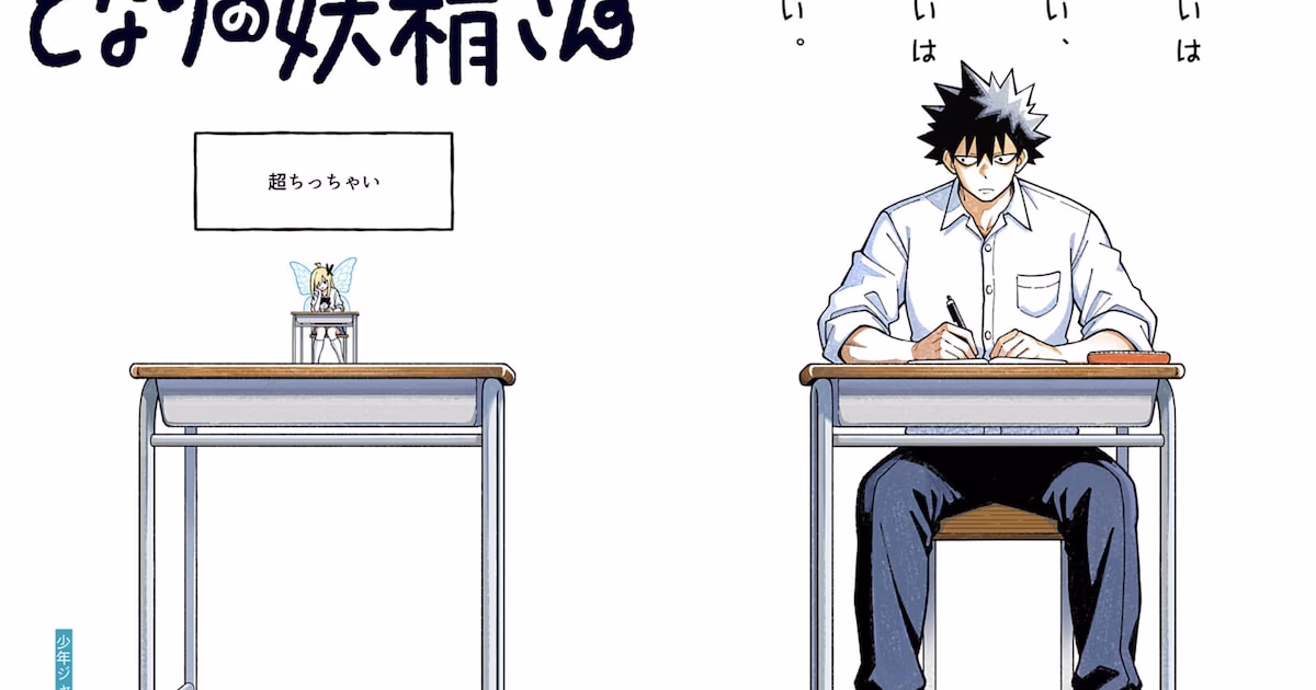 A Giant High School Student and a Tiny Fairy: Izuru Kamikura’s New Manga "Tonari no Yosei-san" Released on Shonen Jump+