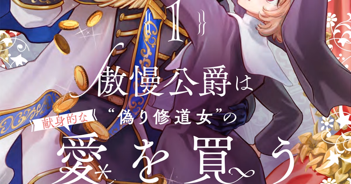 An Arrogant Duke and a "Fake" Nun: The First Volume of the Goman Koshaku Manga Is on Shelves!