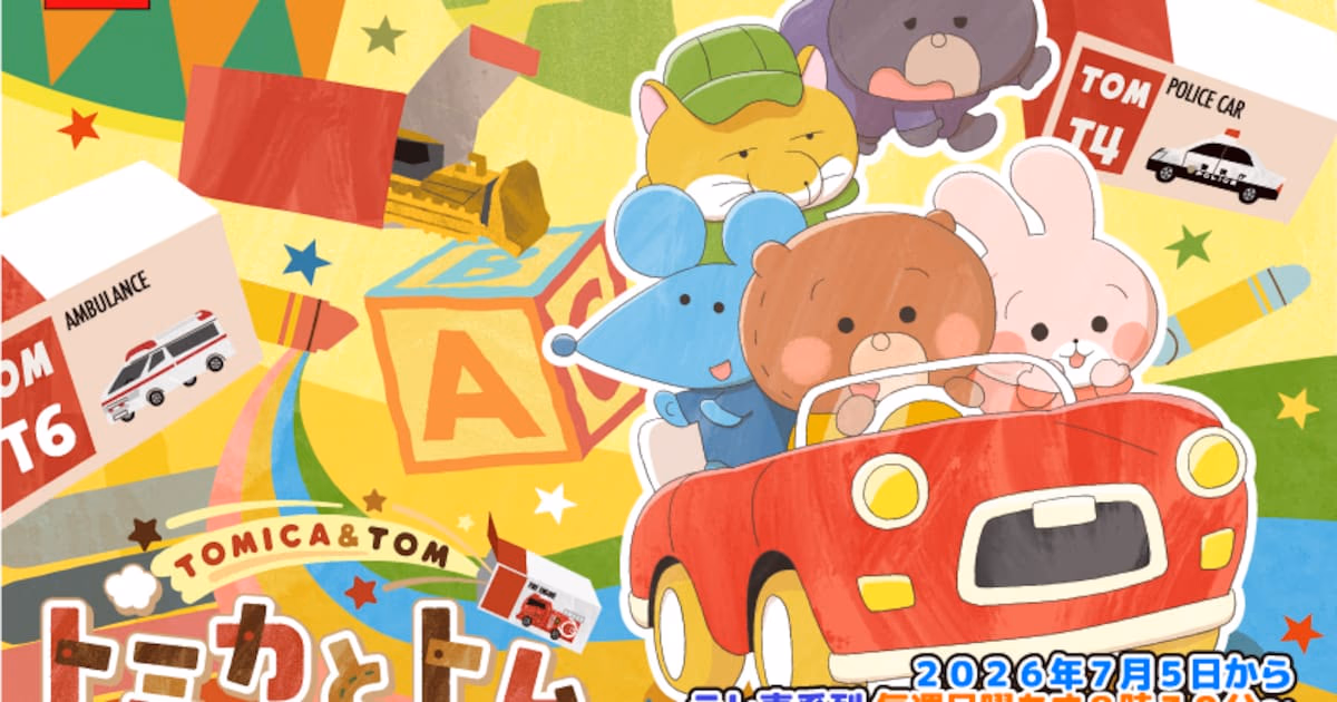 Tomica and Tom Anime Season 2 Starts July 5, May J. to Sing Theme Song