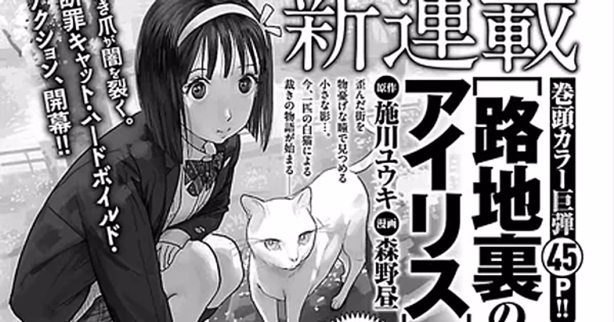 Hiru Morino and Yūki Shikawa's New Manga Series 'Rojiura no Arisu' Starts on July 7