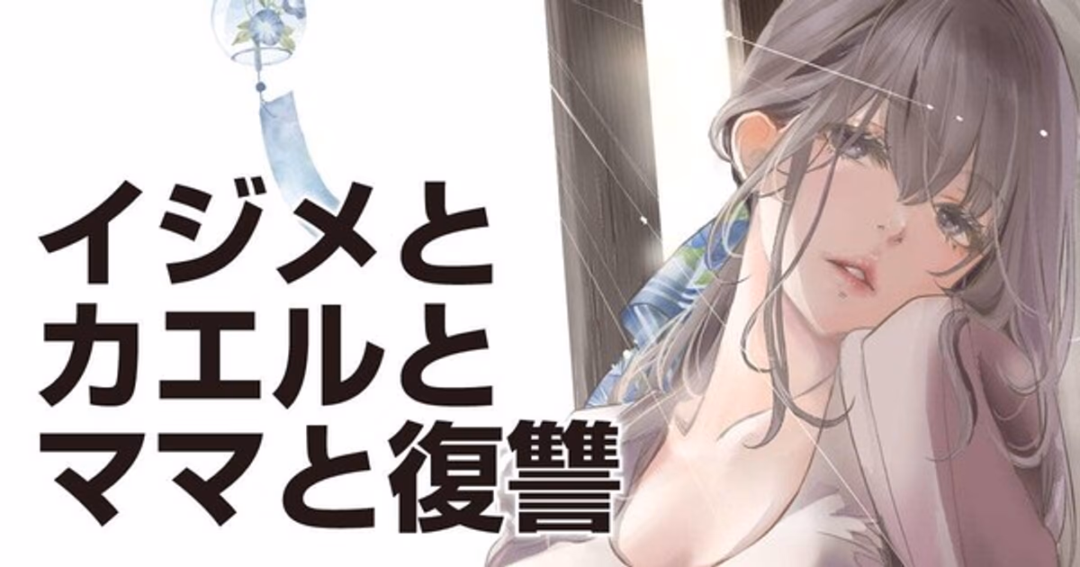 New Manga from Shigemitsu Harada and Takumi Kobayashi: "Ijime to Kaeru to Mama to Fukushū" Coming on June 18
