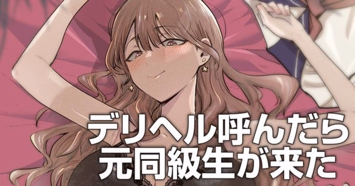 New Manga from Tatsuwaipu: When You Call an Escort by Phone, an Old Classmate Comes