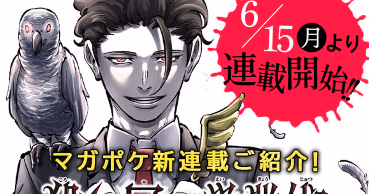 Yū Nomiya's New Manga Series 'Koroshiya no Eigyōjutsu' Starts on June 15