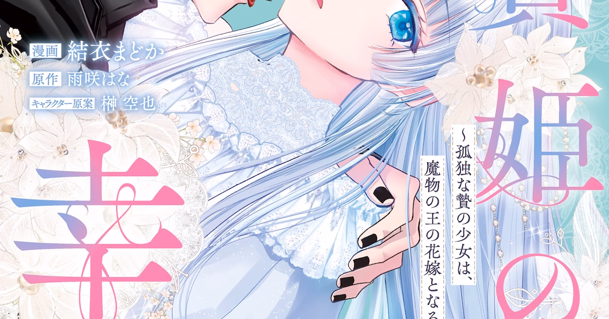 New Manga Adaptation 'The Happiness of the Sacrificial Princess' Hits Shelves with First Volume