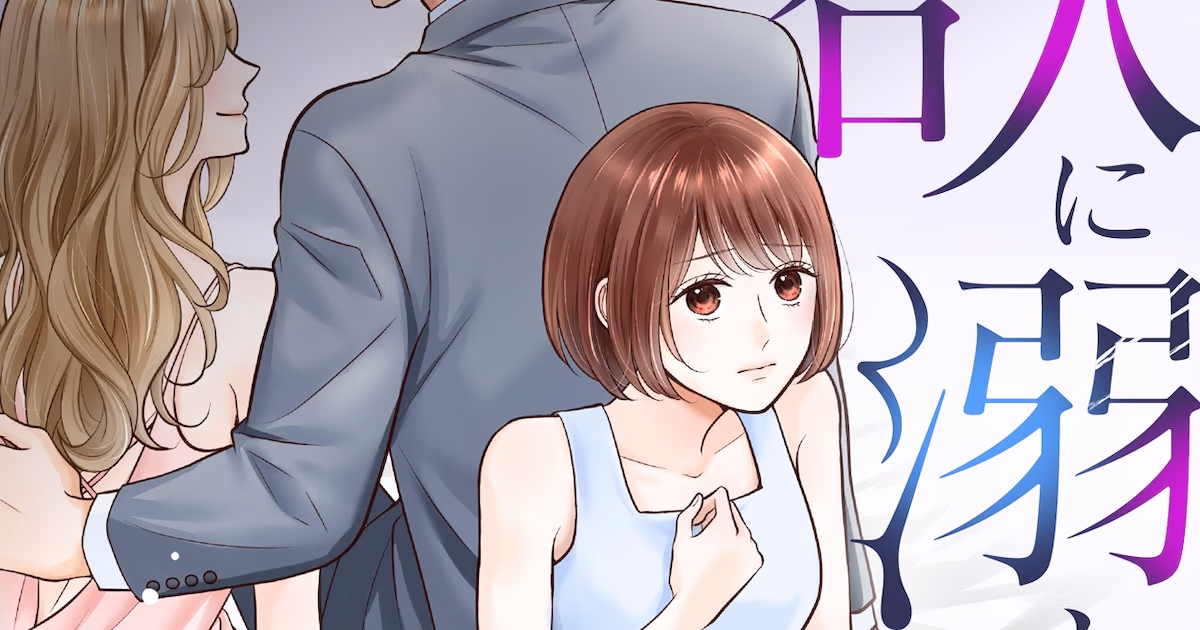 New Manga Series "The Housewife Who Cheated on Her Husband" Draws Attention with Its Plot