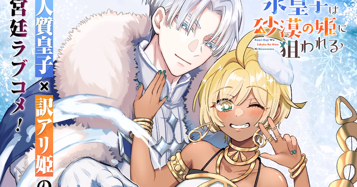 Hari's New Manga Series 'Ice Prince Targeted by Desert Princess' Launches on Gangan Online