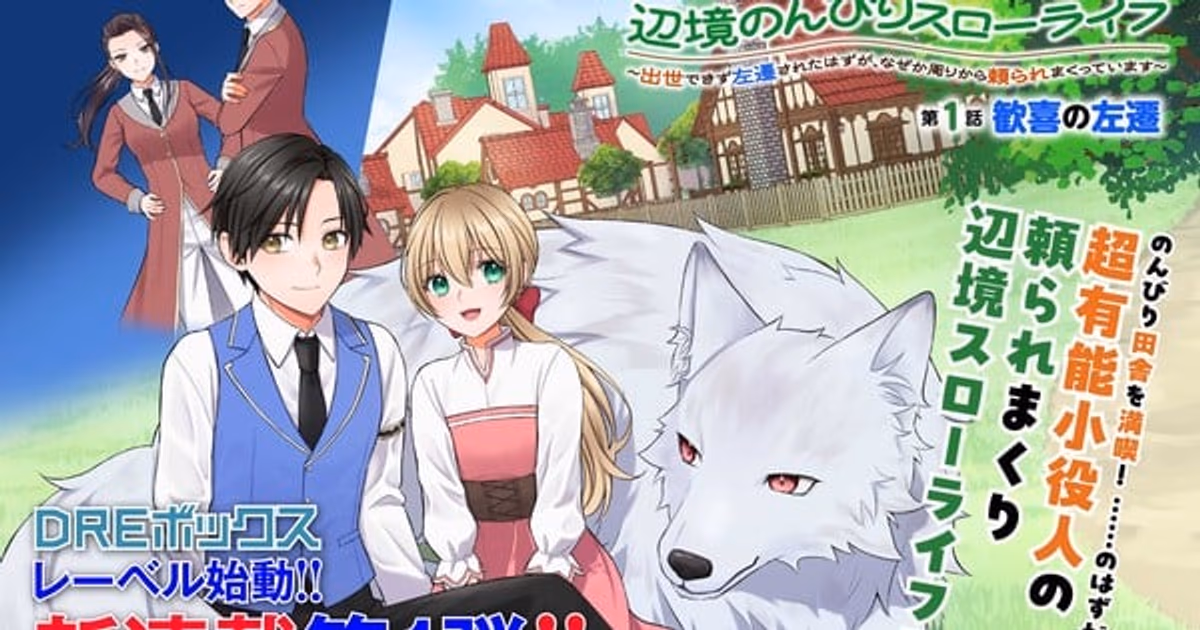 New Label from Drecom and Manga Box: Dre Box – Focusing on Fantasy and Isekai Genres