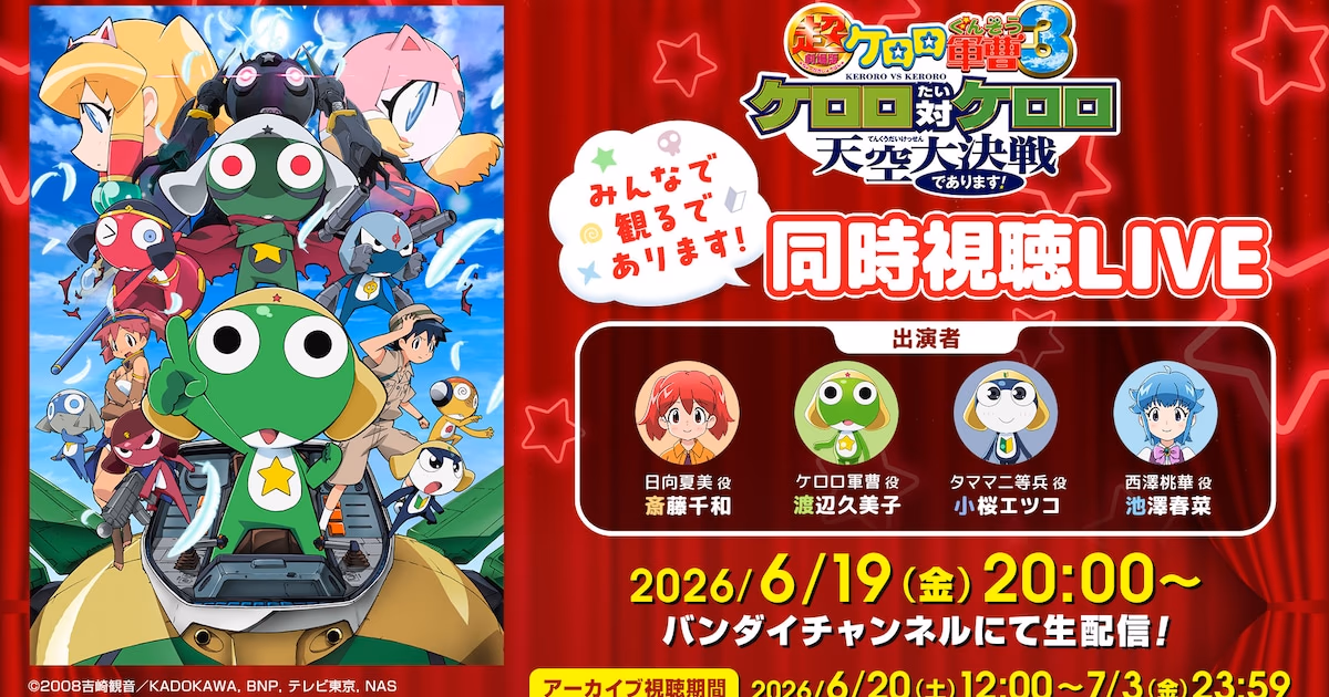 Simultaneous Watch Event with Voice Cast Planned Before New Keroro Film