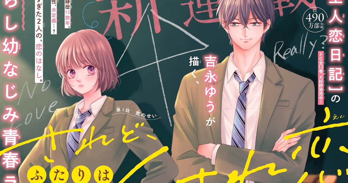 New Series from Yū Yoshinaga: "Saredo, Futari wa Kusare Koi" Launches in Betsucomi