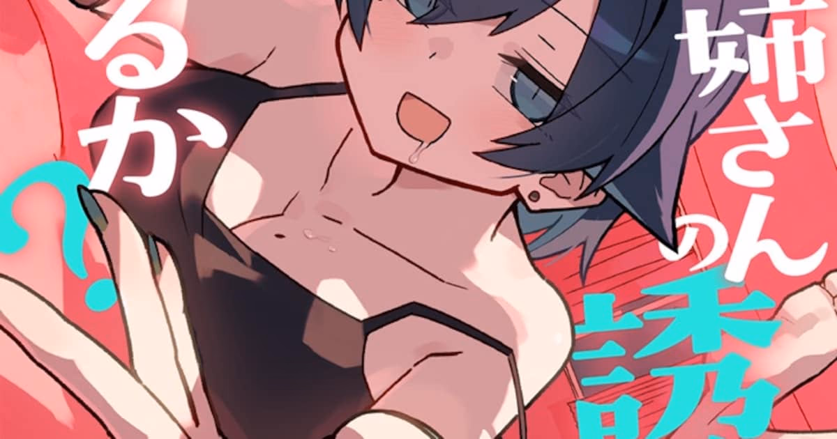 Nagokatsu's New Manga Series 'Can You Resist the Charm of a Disagreeable Older Sister?' Now on Digital Shelves