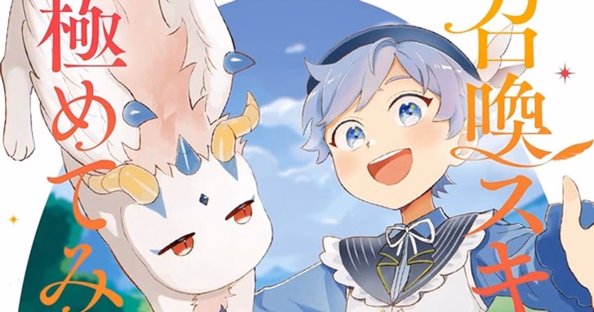 Kikori Morino's "Shōkan Skill wo Keishōshita node Kiwamete Miyō to Omoimasu!" Manga Ends