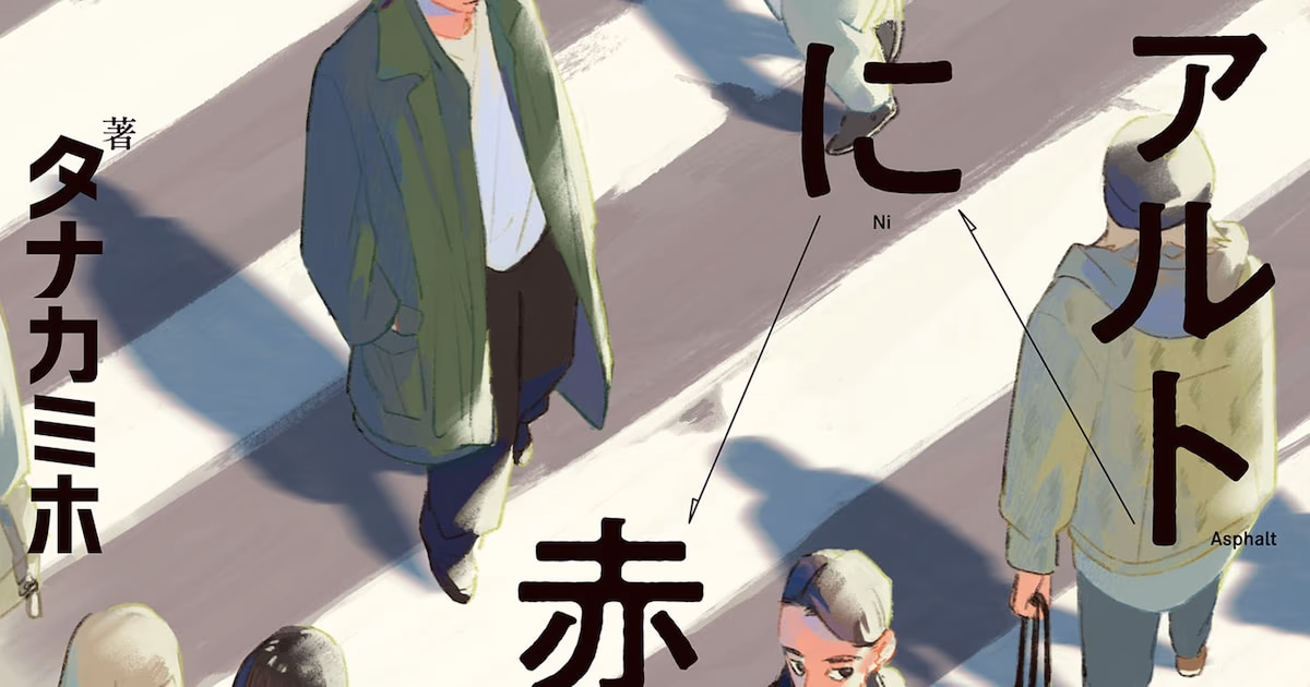 Tanaka Miho's Manga 'Asphalt ni Aka' Released in Two Volumes