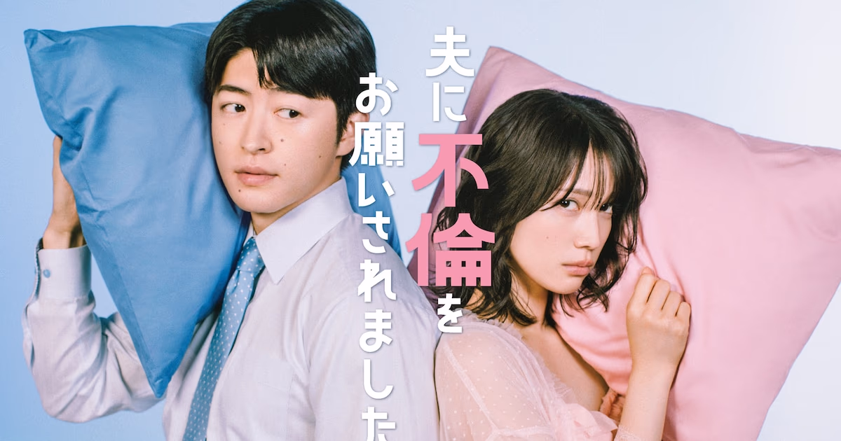 “My Husband Asked Me to Cheat” Manga Adapted into Live-Action Drama Series
