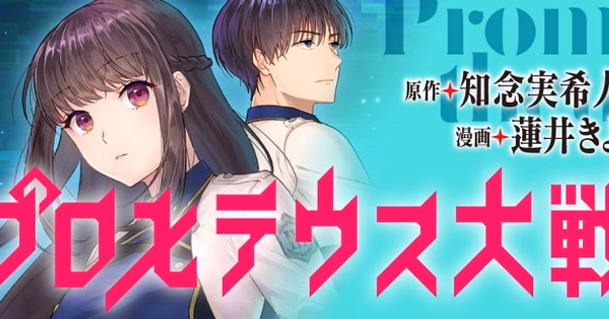 New Manga from Ameku M.D. Author Mikito Chinen: Prometheus Taisen