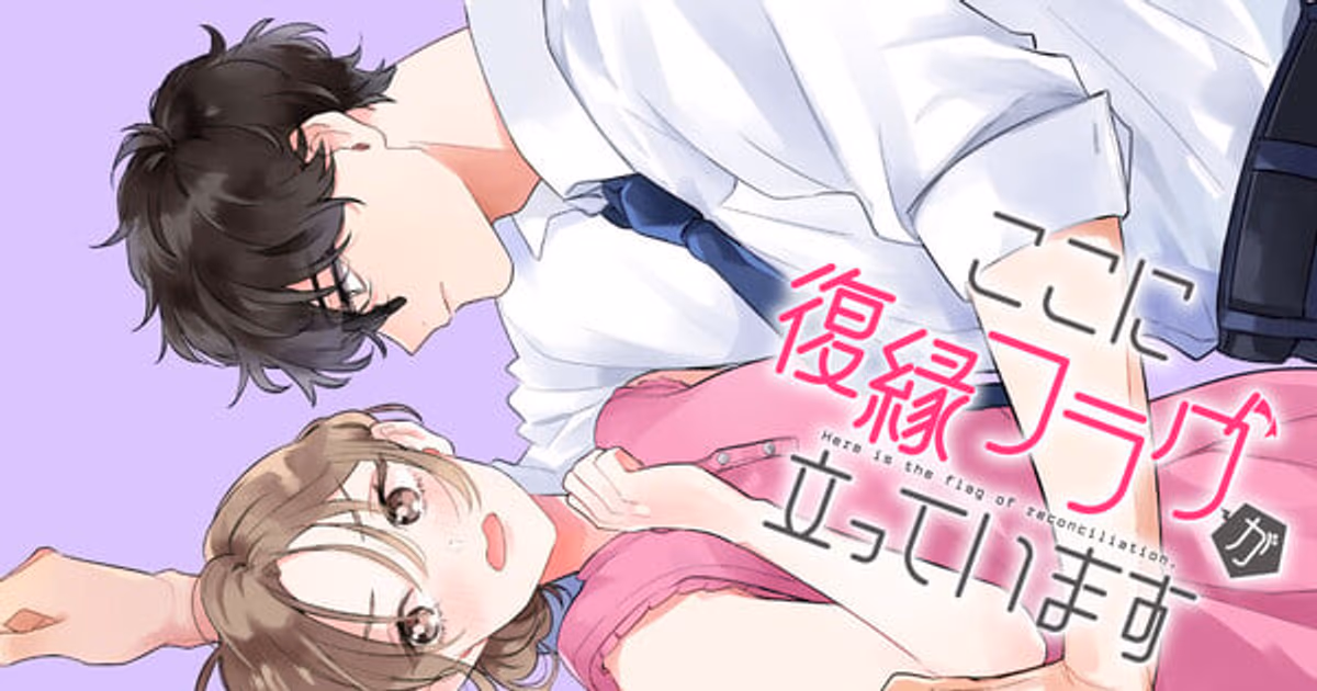 New Manga from School of Horns Creator Mito Aoi and Meza Tōno: 'Koko ni Fukuen Flag ga Tatteimasu'
