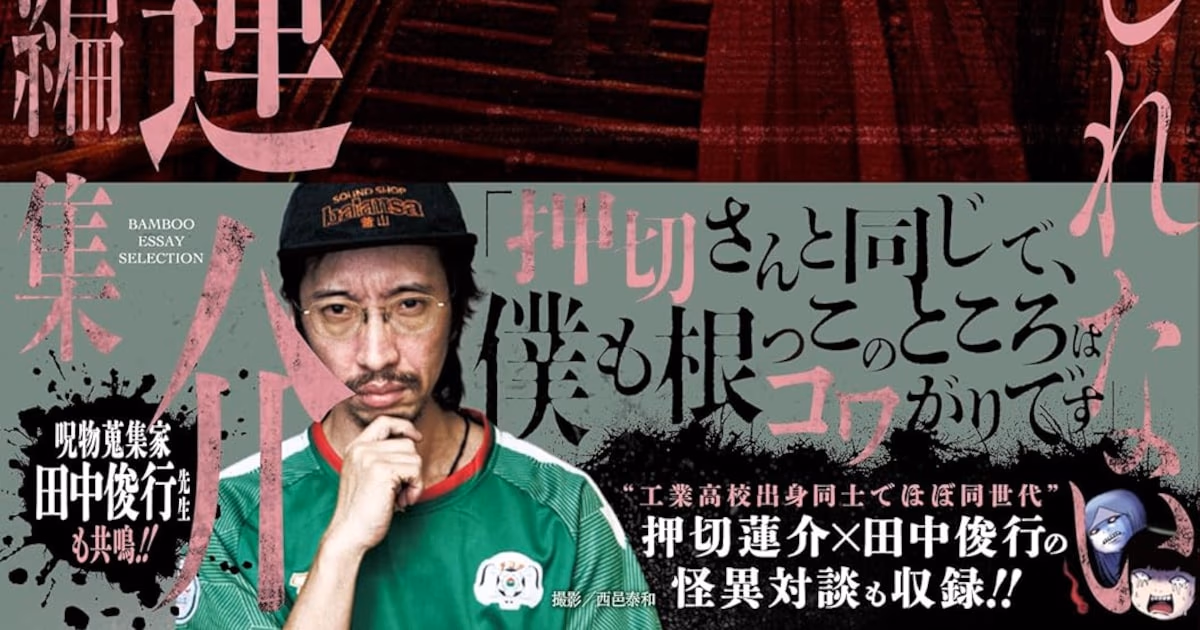 Horror Master Oshikiri Rensuke's 'Kowai kamo shirenai' Short Story Collection Released