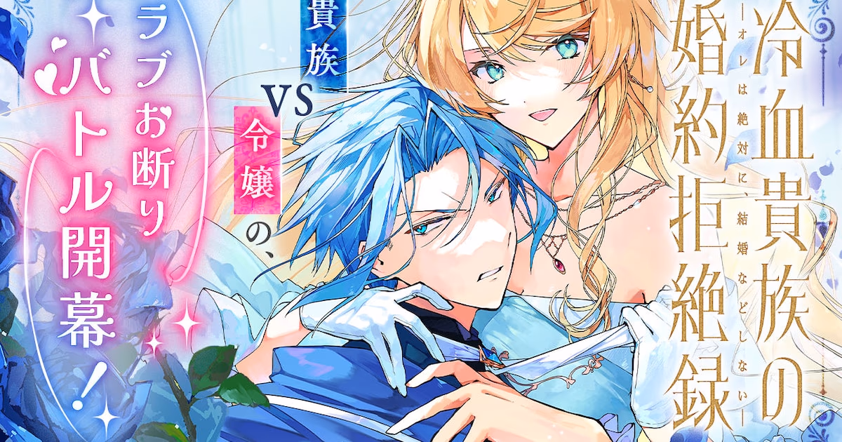 New Series on Manga UP!: "Cool-Blooded Noble's Marriage Rejection Record" Started on June 17