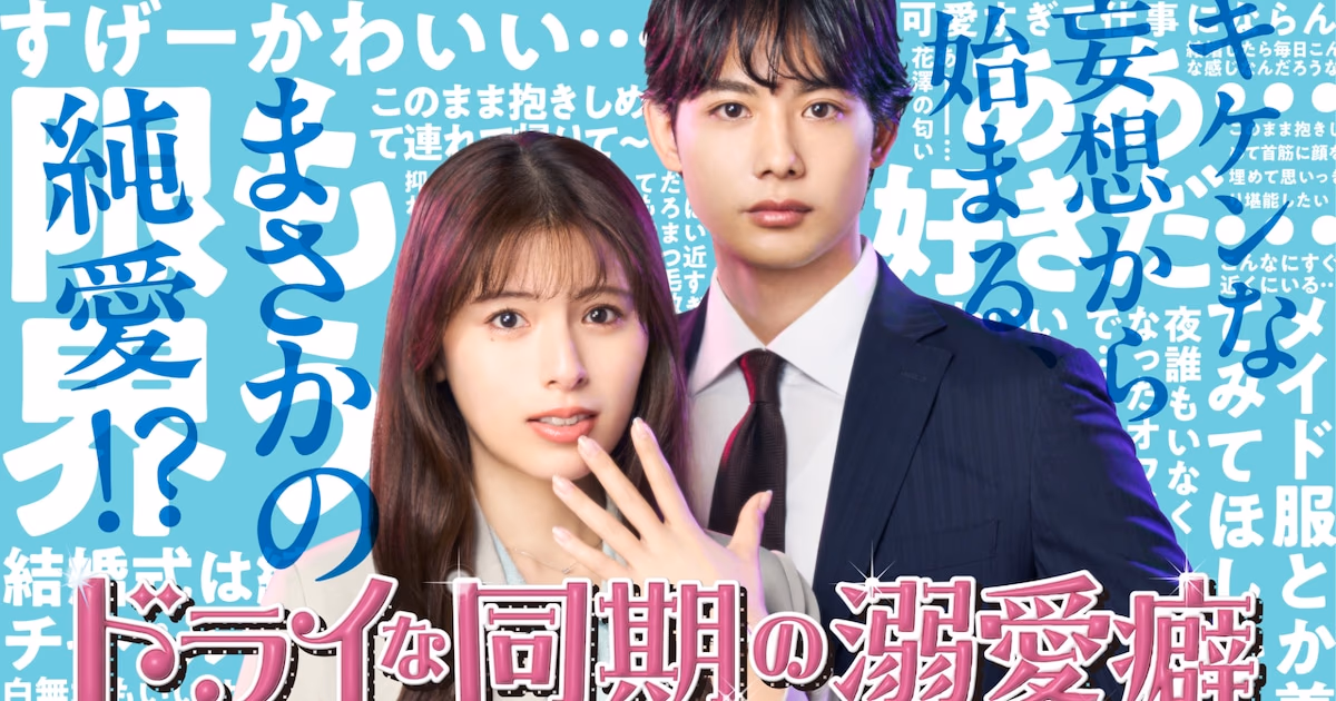 Main Visual and New Cast Announced for “My Dry Colleague’s Obsessive Habit”: AKB48’s Yui Oguri Joins the Cast
