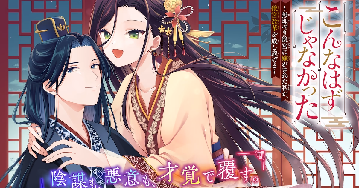 New Manga Series 'Konna Hazu ja Nakatta' Officially Launched: Princess's Harem Reform