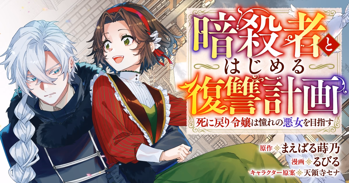 New Manga Series "The Time-Leaping Villainess and the Silver-Haired Assassin" Launches