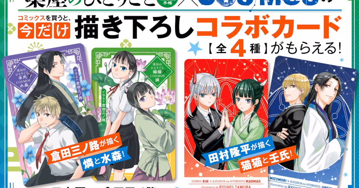 COSMOS and ‘The Apothecary’ Spin-off in Joint Campaign: Special Illustration Cards at Bookstores