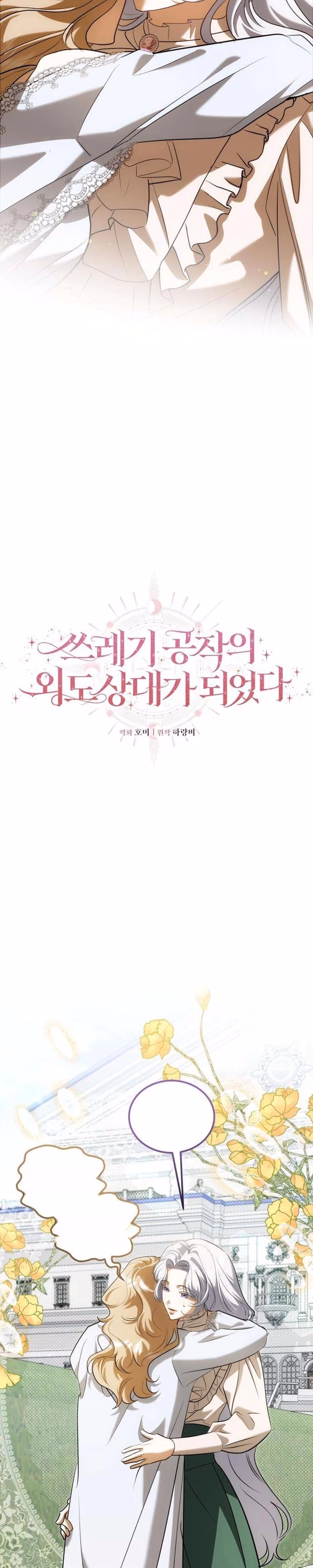 I Became the Affair Partner of a Trash Duke - Chapter 30 - Part 3